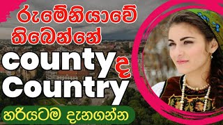 මොනවද මේ රුමේනියාවේ තිබෙන ප්‍රාන්ත|නගර|ගම්මාන |County |City and Village in Romania 🇷🇴