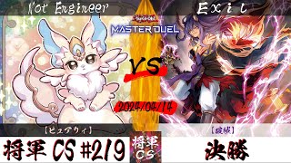 【遊戯王マスターデュエル】第219回将軍CS 決勝 Not Engineer選手『ピュアリィ』VS Exil選手『破械』