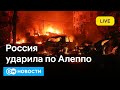 🔴Россия ударила по Алеппо; в Грузии избили протестующих; рейды в московских клубах. DW Новости