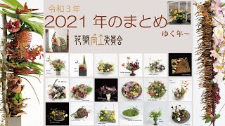 2021年Final【花職向上】seminarまとめ[発表・研究]東京・関西・福岡