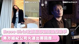 【小娛樂】Brave Girls玟瑩遭爆情斷饒舌歌手 男方經紀公司火速出面回應...