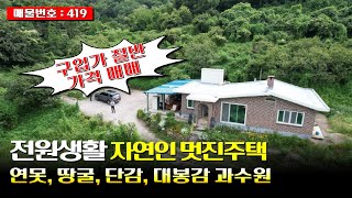 절반가격에 구입가능한 전원주택 과수원 연못 땅굴 바로 입주 가능한 곳-419 #전원주택 #토지매매 #함안토지