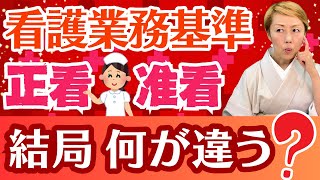 【看護業務基準】2021年改訂版から看護師と准看護師の考え方の違いを紐解く