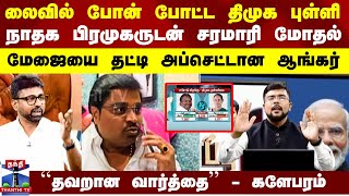 லைவில் போன் போட்ட திமுக புள்ளி.. நாதக பிரமுகருடன் சரமாரி மோதல் - மேஜையை தட்டி அப்செட்டான ஆங்கர்