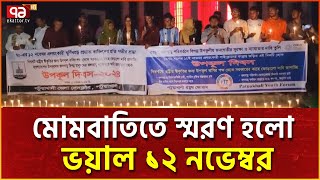 ১৯৭০ সালের ভয়াল ১২ নভেম্বরকে উপকূল দিবস করার দাবি | News | Ekattor TV