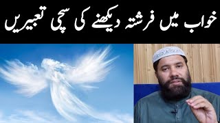 khwab mein farishta dekhna kaisa | Angel dream meaning | dream interpretation | islamic tube network