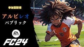 【FC24/クラブ】Albireo FC 土曜パブリック　みんなでアジアカップ応援しよう！