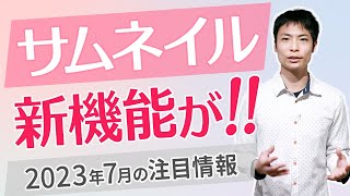 サムネイルに神機能導入か!? ハンドルIDへの統一など（2023年7月）