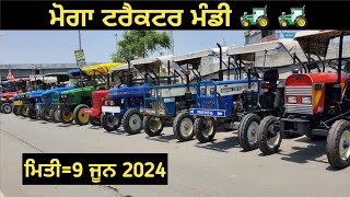 ਮੋਗਾ ਟਰੈਕਟਰ ਮੰਡੀ #मोगा ट्रैक्टर मार्केट Moga Tractor Mandi  9 June 2024