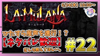 【LA-MULANA】ネタバレ大歓迎！できるだけ苦労せずクリアしたいラムラーナ#22【ポシェットキーゲット！】