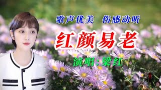 梁红一首《红颜易老》歌词深情沧桑，伤感好听，唱出多少人的心声