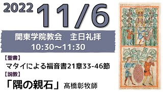 ２０２２年１１月６日（日）関東学院教会　主日礼拝（説明部分に式次第掲載）※大学礼拝堂で行います。