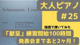 【大人ピアノ#２５】「献呈」練習開始100時間！発表会まであと2ヶ月【暗譜で弾いてみた】