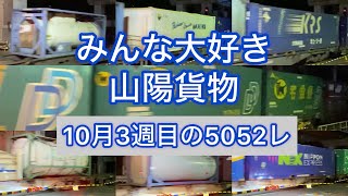 【特集】今週の5052レ（10/16〜10/21）