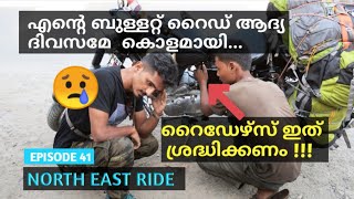 😢എന്റെ നോർത്ത് ഈസ്റ്റ്‌ റൈഡ് കോളായി 😭 റൈഡേഴ്‌സ് ഇത് ശ്രദ്ധിക്കണം   North East Bullet Ride, Vlog 41