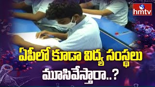 ఏపీలో కూడా విద్యాసంస్థలు మూసివేస్తారా..? | Will Educational Institutions Close In AP.? | hmtv News