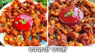 मक्याची भज्जी Maka Bhajji recipe मक्याची कुरकुरीत भज्जी corn bhajji recipe in marathi