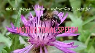 Motivational speech | மனம் பக்குவம் அடைய என்ன செய்யலாம்? | Mrs. Jayanthi♥️Value your relationships.