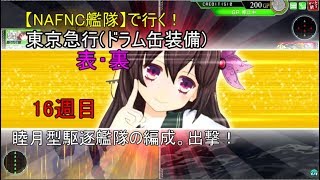 SGCの【艦これAC】【白露型駆逐艦隊】【睦月型駆逐艦隊】で行く！東京急行(ドラム装備)5-4 表・裏　16週目