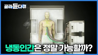 냉동인간 정말 가능할까?｜실제로 동면을 시도한 사람들｜과학다큐 비욘드｜#골라듄다큐