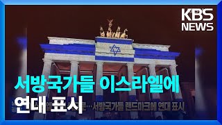 이스라엘 국기색으로…서방국가들 랜드마크에 연대 표시 [잇슈 SNS] / KBS  2023.10.10.