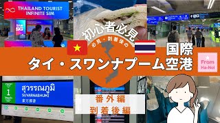 【バンコク・スワンナプーム国際空港】初めての方必見！SIMに両替　タイの国際空港　到着編