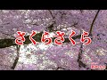 【一緒に歌おう】さくらさくら（おうちで歌声の会）