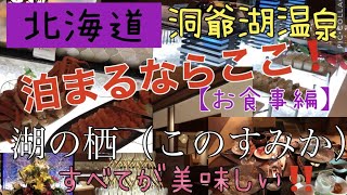 【北海道ツアー・洞爺湖】最上級の癒しの宿《後編・お食事編》〔ザ・レイクスイート湖の栖〕