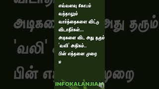 எவ்வளவு கோபம் வந்தாலும்...  #tamilquotes #shorts #92