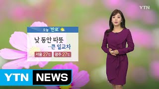 [날씨] 화창한 가을...큰 일교차 주의 / YTN