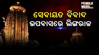 ଲିଙ୍ଗରାଜଙ୍କ ନୀତିକାନ୍ତି ବନ୍ଦ; ମନ୍ଦିର ପ୍ରଶାସନକୁ ଦାୟୀ କଲେ ସେବାୟତ || Lingaraj Temple | Odisha Government