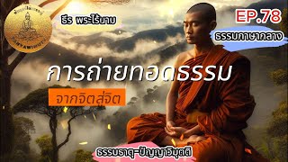 EP.78 การถ่ายทอดธรรมจากจิตสู่จิต