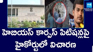 హెబియస్ కార్పస్ పిటిషన్లపై ఏపీ హైకోర్టు విచారణ | @సాక్షిటీవీ