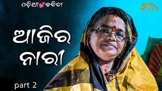 Odia Kabita Ajira Nari//Odia Kabita//Bharati Kabita #nari #odiakabita #odiasong