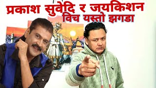 Jayakrishna VS Prakash Subedi प्रकाश ले जयकिशन लाई भिकारी भन्दा जयकिशन बस्नेत ले भने प्रकाश लाई दलाल