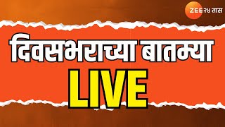 Divasbharacha Batmya LIVE| दिवसभराच्या बातम्याMarathi News | Maharashtra Politics | Santosh Deshmukh