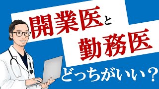 【医者の夢】開業医と勤務医はどちらがよいのか？【若手医師も他人事じゃない】