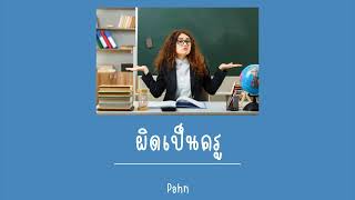 ผิดเป็นครู -  Pahn  (Official Audio)