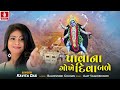 Pavana Gokhe Diva Bale | પાવાના ગોખે દિવા બળે | Kavita Das | Gujarati Devotional Song 2024