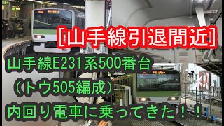 山手線引退間近  山手線E231系500番台（トウ505編成）内回り電車に乗ってきた！！ 2019/12/21