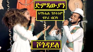 Aguadu - ሾጎዳይለ - ኣማኑኤል - ፍዮሪ - Shogodayle - Amanuel Goitom \u0026 Fyori Berhane - New Eritrean Music