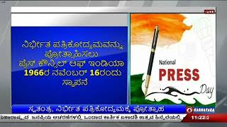 ಇಂದು ರಾಷ್ಟ್ರೀಯ ಪತ್ರಿಕಾ ದಿನ ; ಸ್ವತಂತ್ರ, ನಿರ್ಭೀತ ಪತ್ರಿಕೋದ್ಯಮಕ್ಕೆ ಪ್ರೋತ್ಸಾಹ