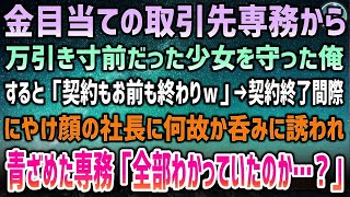 【感動する話】金目当ての取引先専務から万引き寸前だった少女を守った俺。取引先専務「契約もお前も終わりだよｗ」→契約終了間近、なぜかにやけ顔の社長「胸を張れ大バカ者！」【泣ける話】