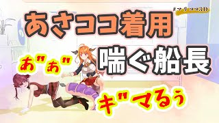 【宝鐘マリン/桐生ココ】ハメるタイプのあさココを着用し、喘いでしまうマリン船長【ホロライブ切り抜き】