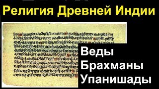 История религий. Религия Древней Индии. Веды. Брахманы. Упанишады. Йога.