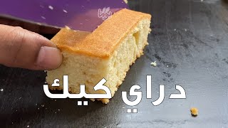 دراي كيك- كيك ناشف.. ألذ وأطعم وأسهل وصفة مع الشاي... # عمايل يوما