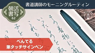 【書道講師のモーニングルーティン】朝活書写62～ぺんてる「筆タッチサインペン」でペン習字 Japanese Calligraphy Pen/ Morning Routine