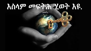 ዓለማዊ ምስሕፋሓ እስላም...Islam is Spreading