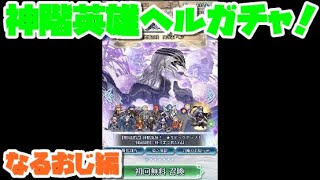 【FEH】神階英雄ヘルガチャ！なるおじ編【ファイアーエムブレムヒーローズ】