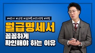 월급명세서 꼼꼼하게 살펴봐야 하는 이유｜강성신변호사의 노동법 16화